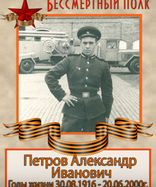 Петров Александр Иванович