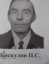 Бискулов Петр Селеверстович