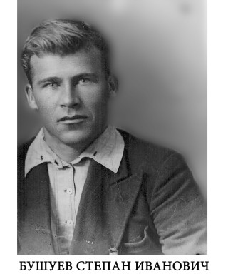 Бушуев Степан Иванович