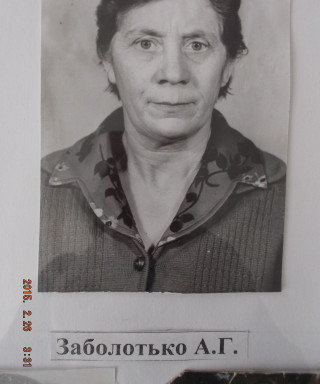 Заболотько Александра Григорьевна