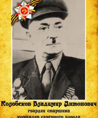 Колобеков Владимир Антонович