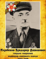 Колобеков Владимир Антонович