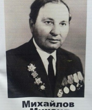 Михайлов Михаил Михайлович