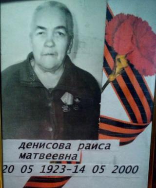 Денисова Раиса Матвеевна