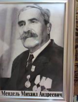 Мендель Михаил Андреевич