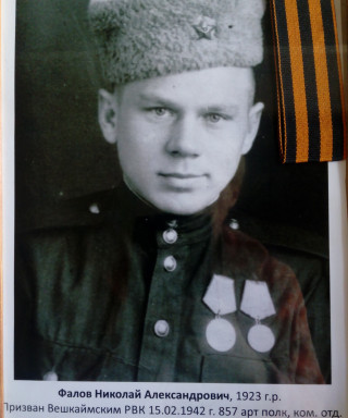 Фалов Николай Александрович