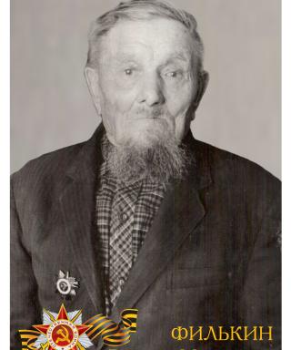 Филькин Василий Максимович