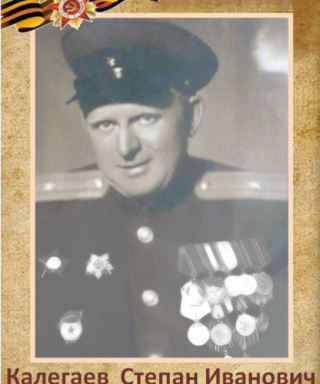 Калегаев Степан Иванович