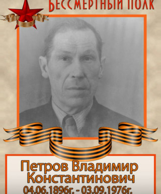 Петров Владимир Константинович