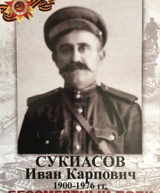 Сукиасов Иван Карпович