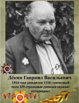 Дёкин Гавриил Васильевич