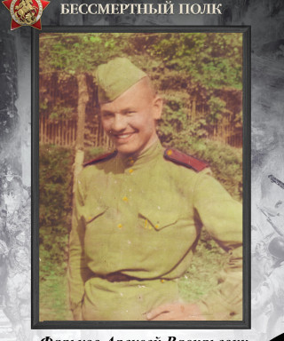 Фальков Алексей Васильевич