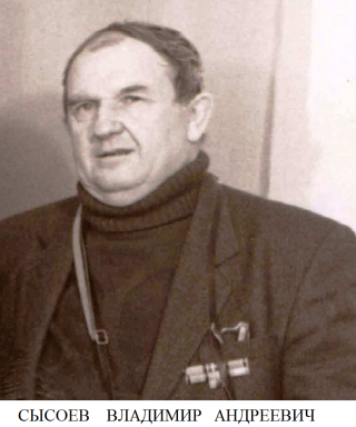 Сысоев Владимир Андреевич