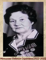 Виниченко (Меньшова) Евдокия Сергеевна
