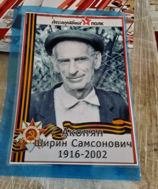 Акопян Ширин Сасонович