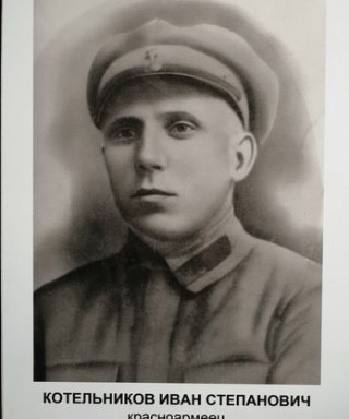 Котельников Иван Степанович