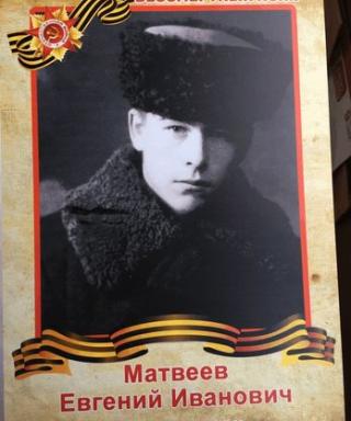 Матвеев Евгений Иванович