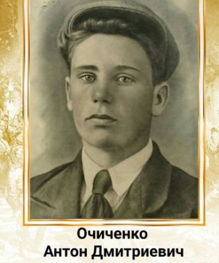 Очиченко Антон Дмитриевич