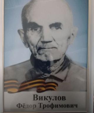 Викулов Фёдор Трофимович