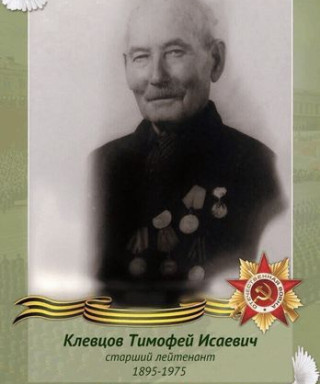Клевцов Тимофей Исаевич
