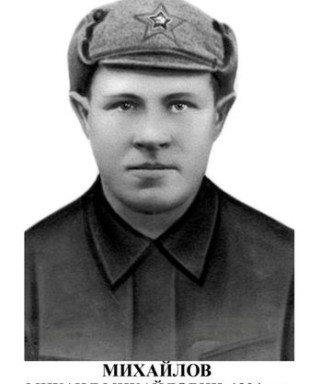 Михайлов Михаил Михайлович