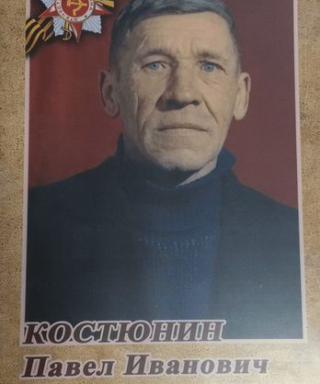 Костюнин Павел Иванович