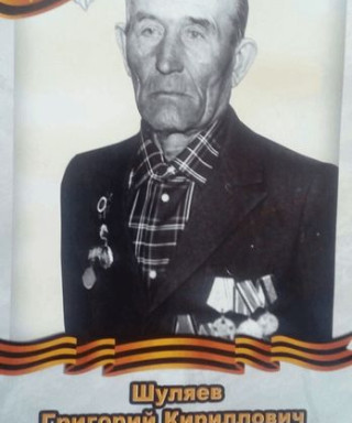 Шуляев Григорий Кириллович