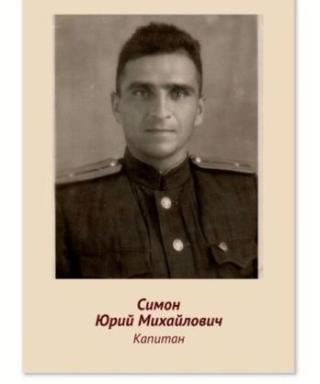 Симон Юрий Михайлович