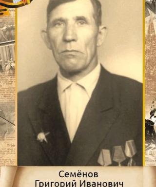 Семёнов Григорий Иванович
