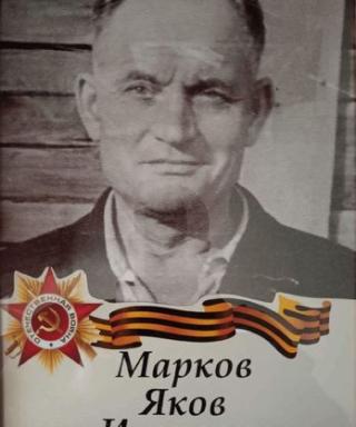 Марков Яков Иванович