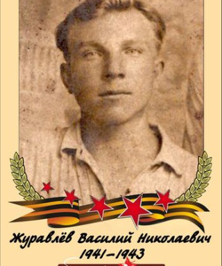 Журавлев Василий Николаевич