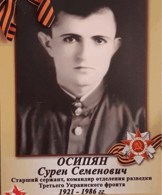 Осипян Сурен Семенович