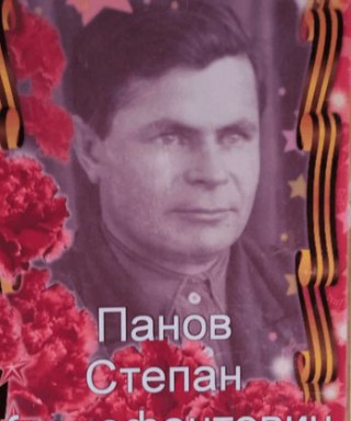 Панов Степан Ксенофонтович