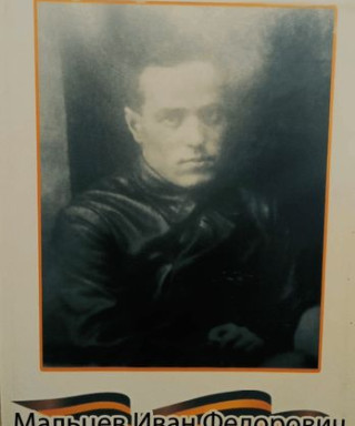 Мальцев Иван Фёдорович