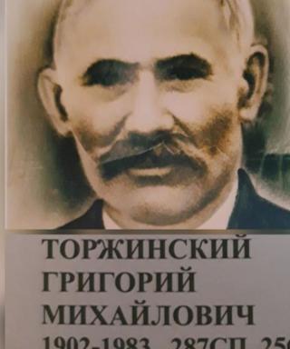 Торжинский Григорий Михайлович