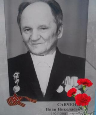 Савченко Иван Николаевич
