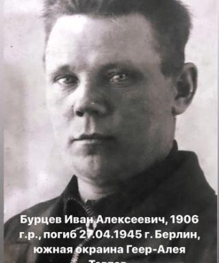 Бурцев Иван Алексеевич