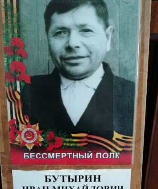 Бутырин Иван Михайлович
