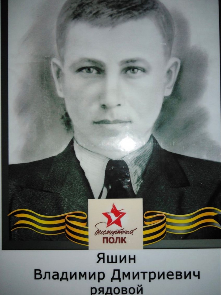 Яшин Владимир Дмитриевич