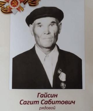 Гайсин Сагит Сабитович