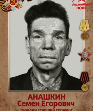 Анашкин Семён Егорович