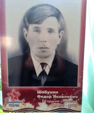 Шабунин Федор Яковлевич