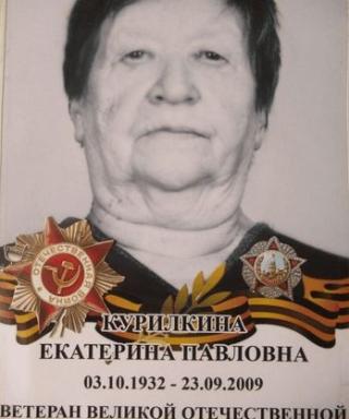 Курилкина Екатерина Павловна