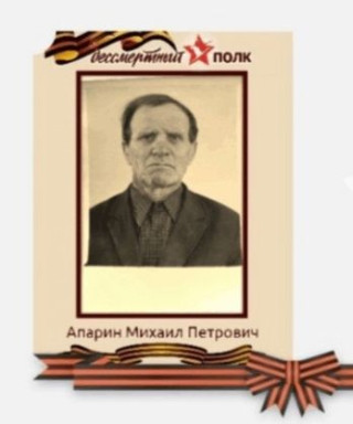 Апарин Михаил Петрович