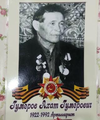 Гумеров Ахат Гумерович