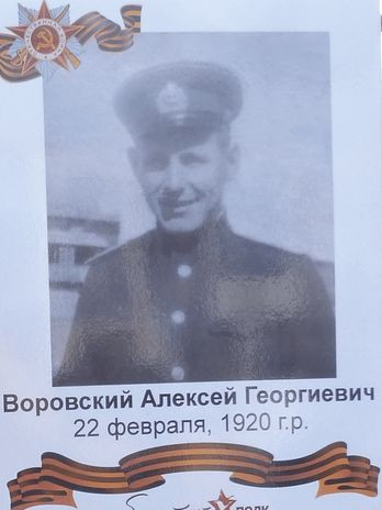 Воровский Алексей Георгивич