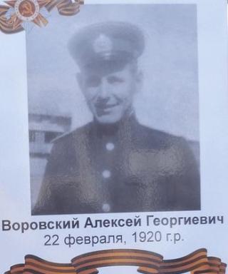 Воровский Алексей Георгивич