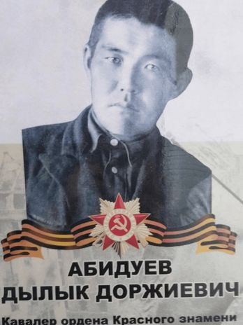 Абидуев Дылык Доржиевич