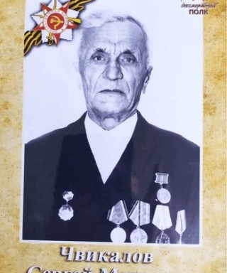 Чвикалов Сергей Матвеевич
