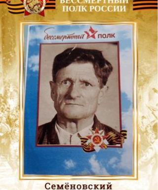 Семёновский Василий Петрович
